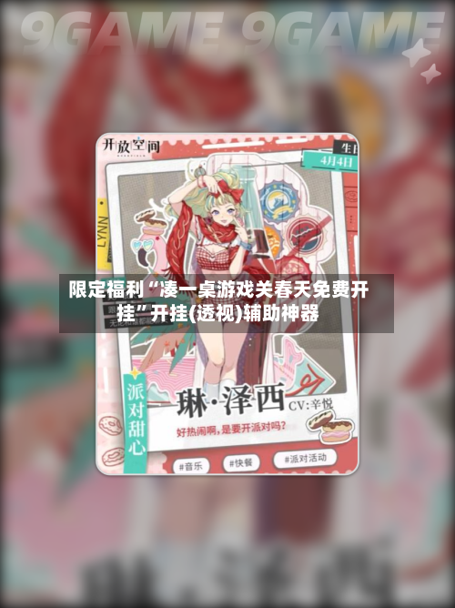 限定福利“凑一桌游戏关春天免费开挂”开挂(透视)辅助神器