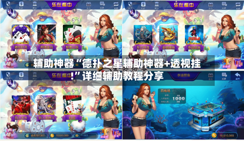 辅助神器“德扑之星辅助神器+透视挂!”详细辅助教程分享-第2张图片
