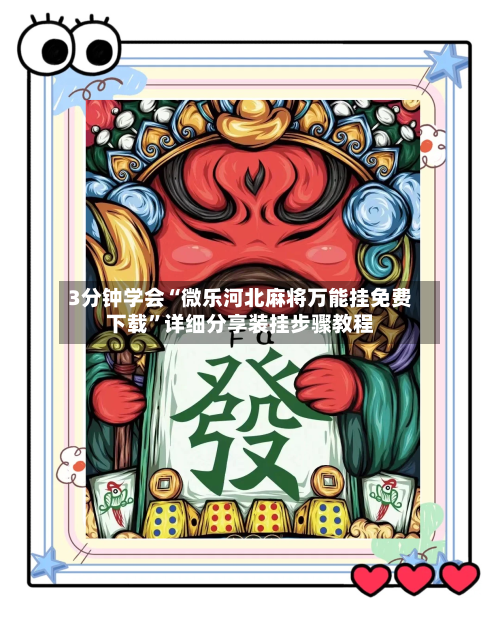 3分钟学会“微乐河北麻将万能挂免费下载”详细分享装挂步骤教程