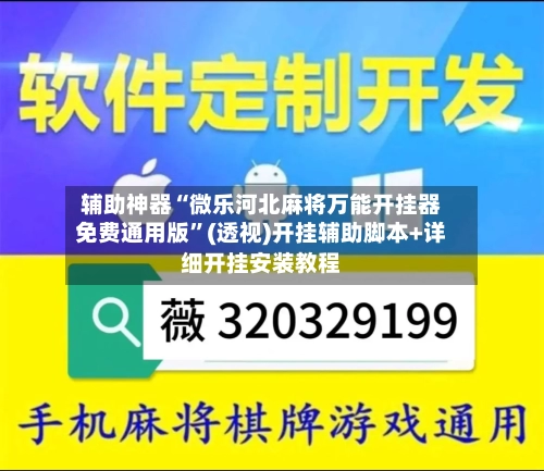 辅助神器“微乐河北麻将万能开挂器免费通用版”(透视)开挂辅助脚本+详细开挂安装教程