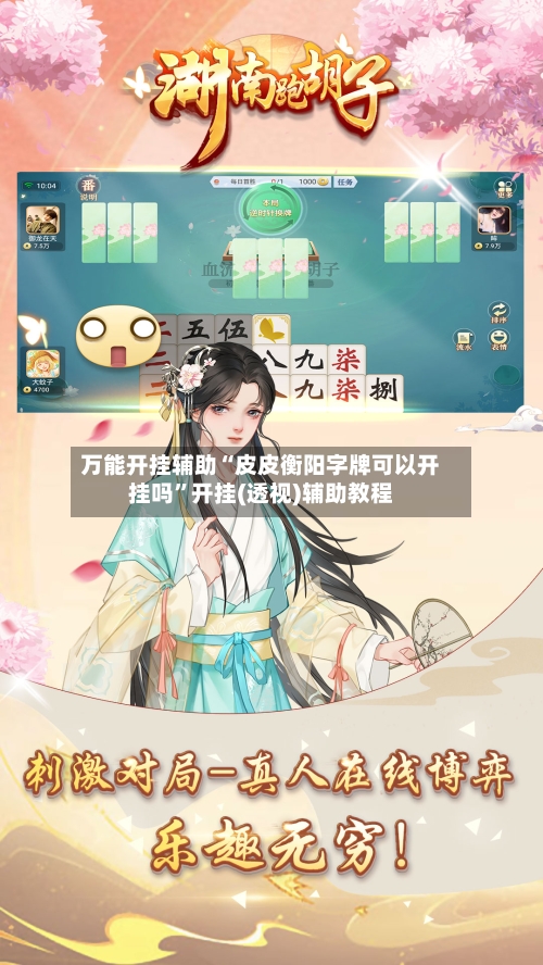 万能开挂辅助“皮皮衡阳字牌可以开挂吗”开挂(透视)辅助教程-第3张图片