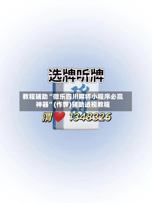 教程辅助“微乐四川麻将小程序必赢神器”(作弊)辅助透视教程-第3张图片