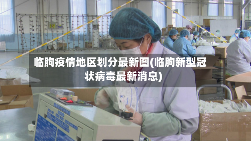 临朐疫情地区划分最新图(临朐新型冠状病毒最新消息)