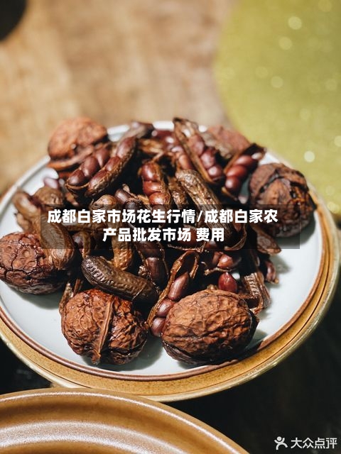 成都白家市场花生行情/成都白家农产品批发市场 费用-第2张图片