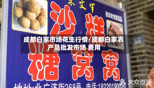 成都白家市场花生行情/成都白家农产品批发市场 费用