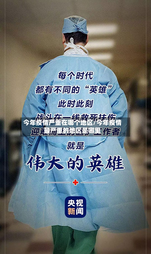 今年疫情严重在哪个地区/今年疫情最严重的地区是哪里-第2张图片
