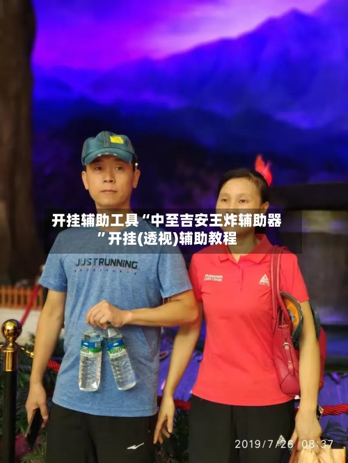 开挂辅助工具“中至吉安王炸辅助器”开挂(透视)辅助教程-第2张图片