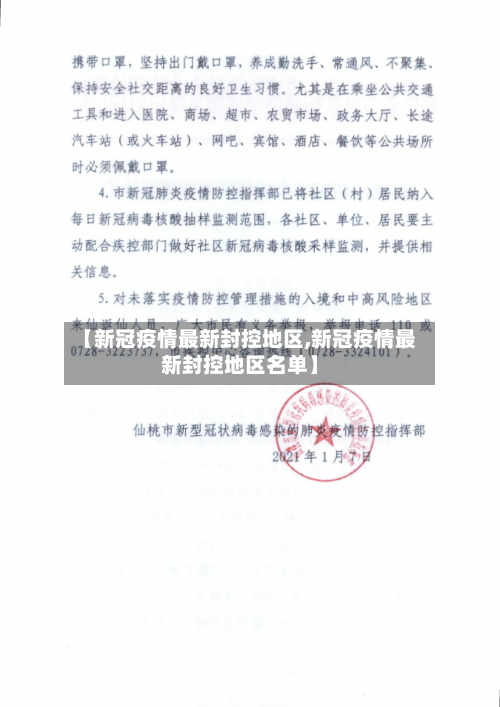 【新冠疫情最新封控地区,新冠疫情最新封控地区名单】