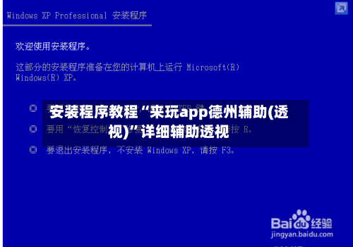 安装程序教程“来玩app德州辅助(透视)”详细辅助透视