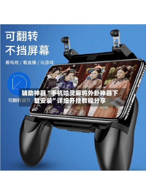 辅助神器“手机哈灵麻将外卦神器下载安装”详细开挂教程分享-第3张图片