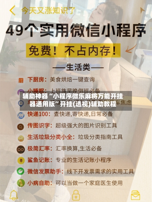 辅助神器“小程序微乐麻将万能开挂器通用版	”开挂(透视)辅助教程-第1张图片
