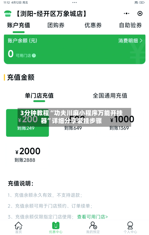 3分钟教程“功夫川麻小程序万能开挂器”详细分享装挂步骤