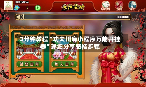 3分钟教程“功夫川麻小程序万能开挂器”详细分享装挂步骤-第2张图片