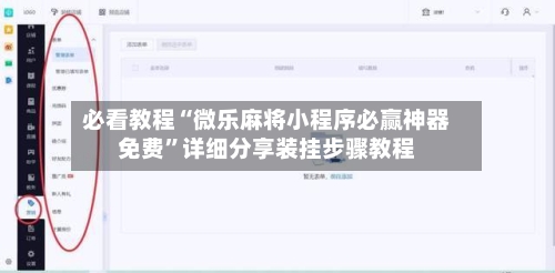 必看教程“微乐麻将小程序必赢神器免费”详细分享装挂步骤教程