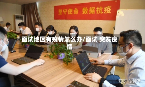 面试地区有疫情怎么办/面试 突发疫情-第2张图片