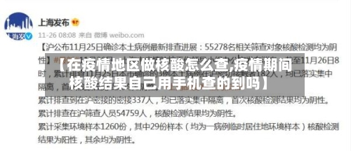 【在疫情地区做核酸怎么查,疫情期间核酸结果自己用手机查的到吗】