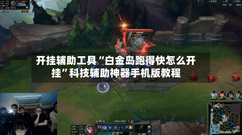 开挂辅助工具“白金岛跑得快怎么开挂”科技辅助神器手机版教程