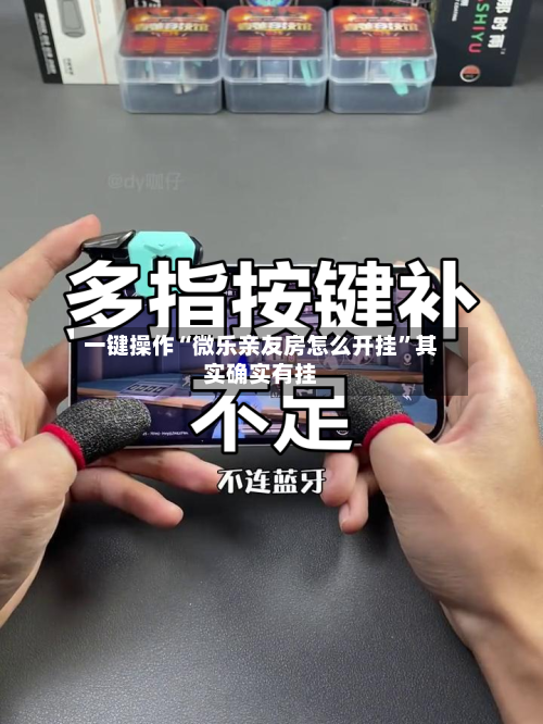 一键操作“微乐亲友房怎么开挂”其实确实有挂