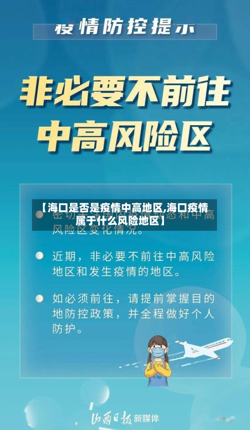 【海口是否是疫情中高地区,海口疫情属于什么风险地区】-第3张图片