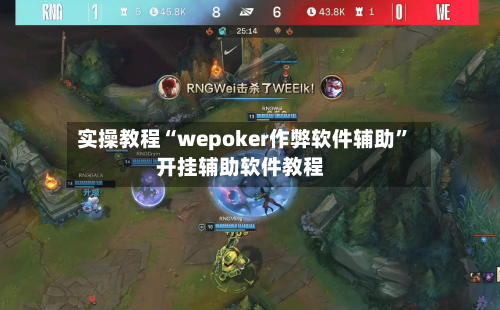 实操教程“wepoker作弊软件辅助”开挂辅助软件教程-第3张图片