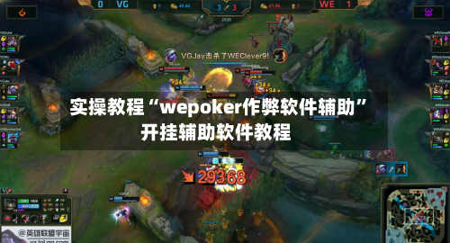 实操教程“wepoker作弊软件辅助	”开挂辅助软件教程-第2张图片