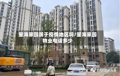 星海家园属于疫情地区吗/星海家园物业电话多少-第3张图片