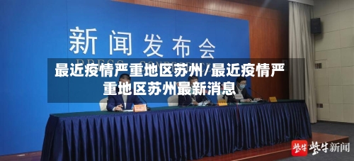 最近疫情严重地区苏州/最近疫情严重地区苏州最新消息