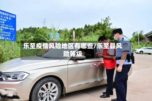 乐至疫情风险地区有哪些/乐至县风险等级-第3张图片