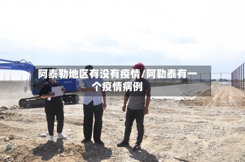 阿泰勒地区有没有疫情/阿勒泰有一个疫情病例