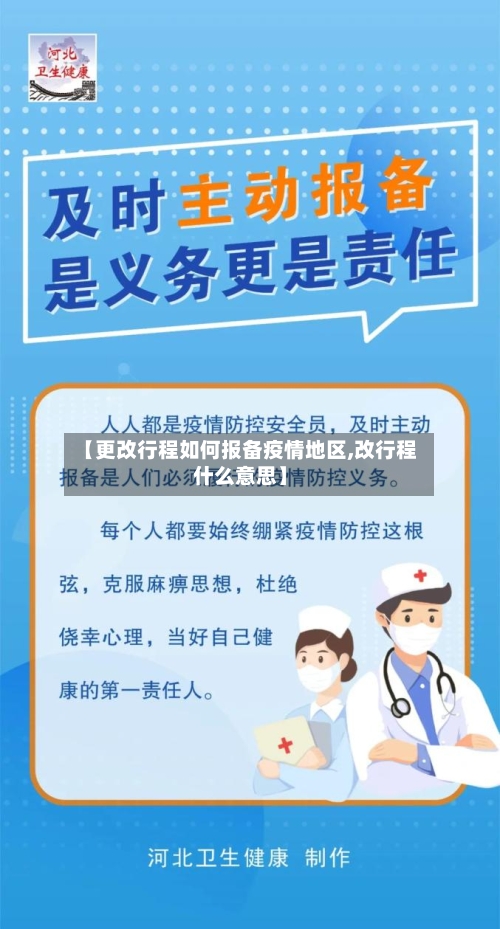 【更改行程如何报备疫情地区,改行程什么意思】