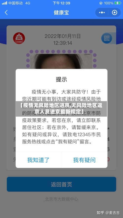【疫情无风险地区进京,无风险地区返京人员进京最新规定】-第2张图片