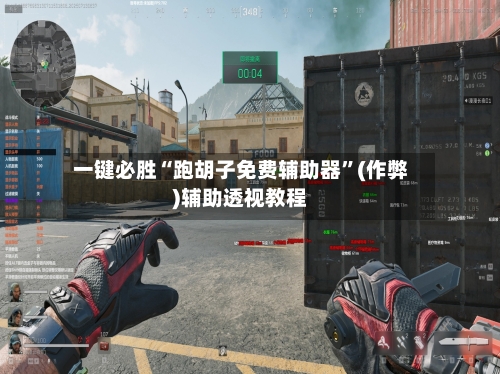 一键必胜“跑胡子免费辅助器”(作弊)辅助透视教程