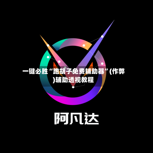 一键必胜“跑胡子免费辅助器	”(作弊)辅助透视教程-第2张图片