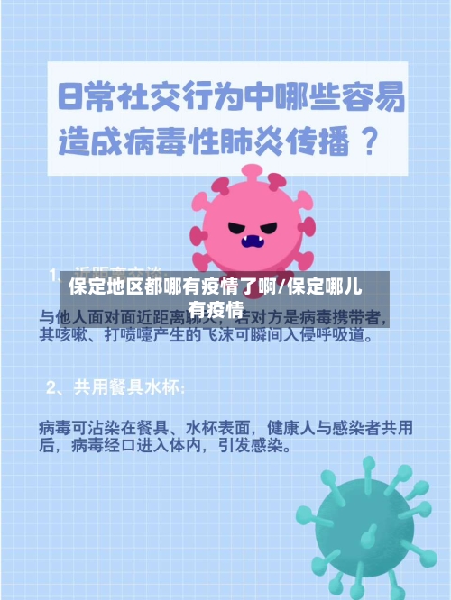 保定地区都哪有疫情了啊/保定哪儿有疫情