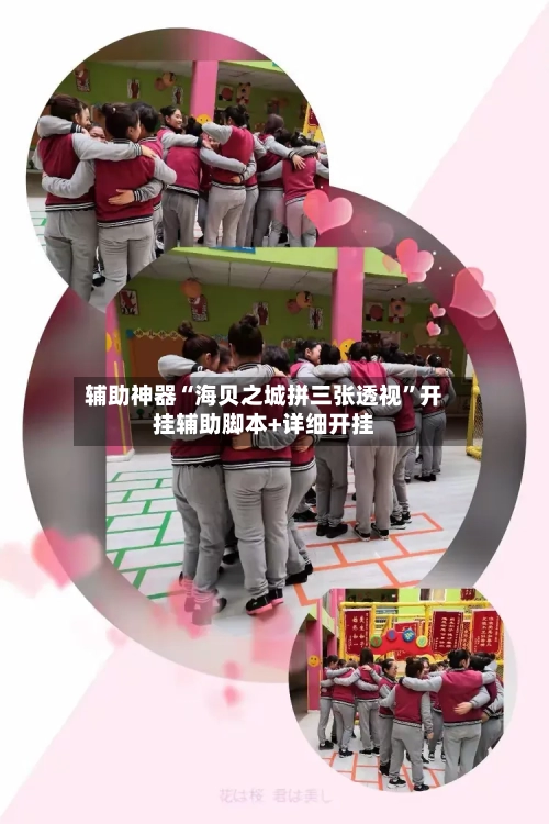 辅助神器“海贝之城拼三张透视”开挂辅助脚本+详细开挂-第2张图片