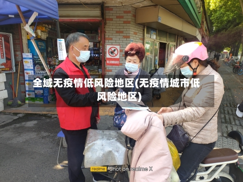 全域无疫情低风险地区(无疫情城市低风险地区)-第3张图片