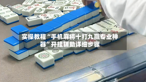 实操教程“手机麻将十打九赢专业神器”开挂辅助详细步骤-第2张图片