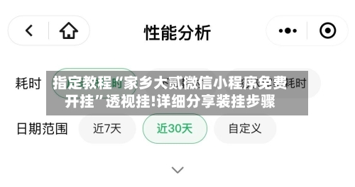 指定教程“家乡大贰微信小程序免费开挂”透视挂!详细分享装挂步骤-第2张图片