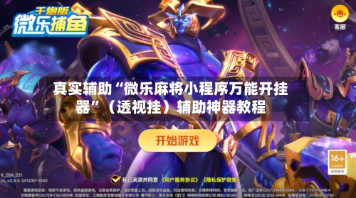 真实辅助“微乐麻将小程序万能开挂器”（透视挂）辅助神器教程-第2张图片