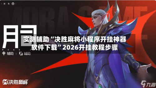 实测辅助“决胜麻将小程序开挂神器软件下载”2026开挂教程步骤-第3张图片