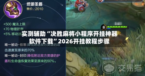 实测辅助“决胜麻将小程序开挂神器软件下载”2026开挂教程步骤-第2张图片