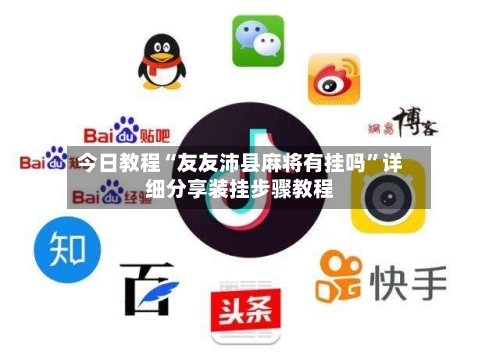 今日教程“友友沛县麻将有挂吗”详细分享装挂步骤教程