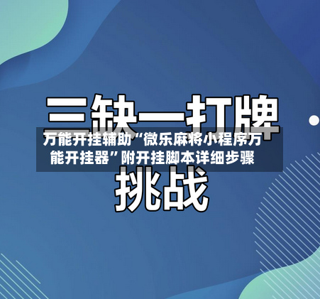万能开挂辅助“微乐麻将小程序万能开挂器”附开挂脚本详细步骤-第3张图片