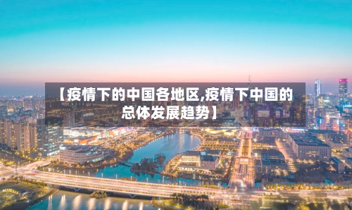 【疫情下的中国各地区,疫情下中国的总体发展趋势】