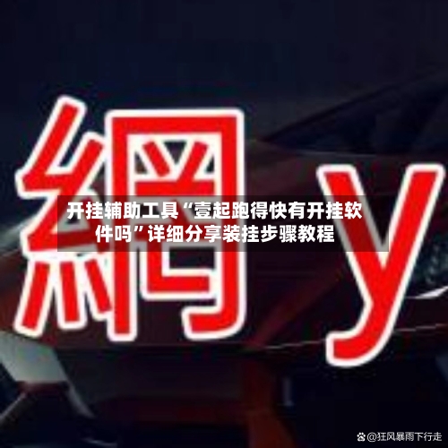 开挂辅助工具“壹起跑得快有开挂软件吗”详细分享装挂步骤教程