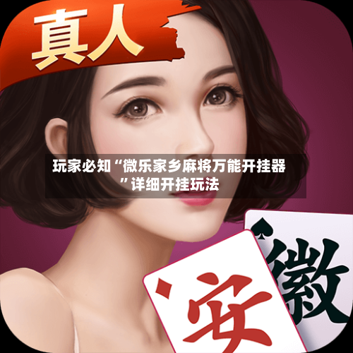 玩家必知“微乐家乡麻将万能开挂器”详细开挂玩法-第2张图片