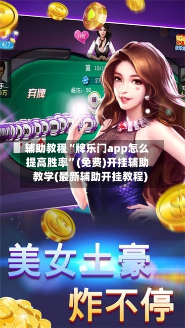 辅助教程“牌乐门app怎么提高胜率”(免费)开挂辅助教学(最新辅助开挂教程)