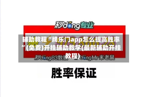 辅助教程“牌乐门app怎么提高胜率	”(免费)开挂辅助教学(最新辅助开挂教程)-第2张图片
