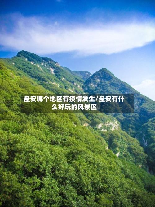 盘安哪个地区有疫情发生/盘安有什么好玩的风景区-第2张图片