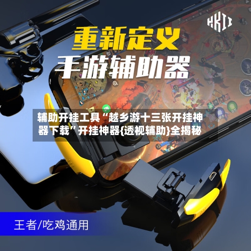 辅助开挂工具“越乡游十三张开挂神器下载”开挂神器{透视辅助}全揭秘
